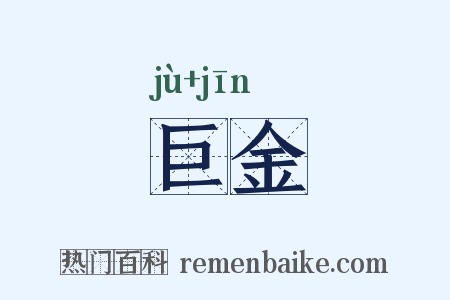 巨金是什么意思的图片